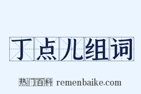 丁点儿组词是什么意思的图片